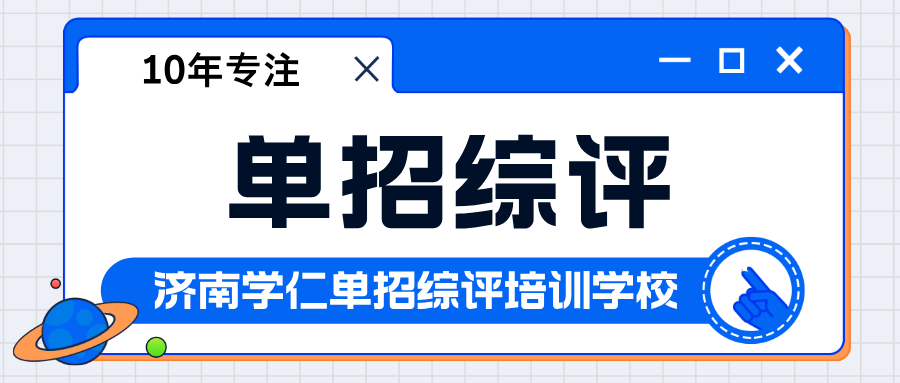 山东华宇工学院24年单招综评考试内容