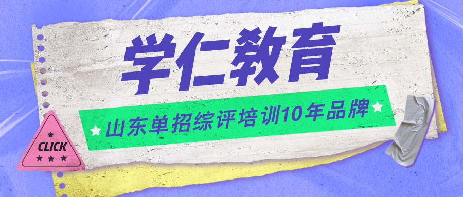 山东经贸职业学院24年单招综评考试内容