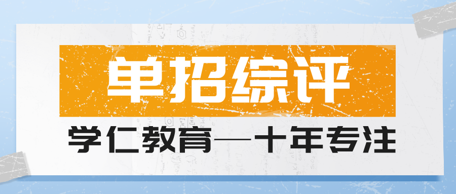 山东铝业职业学院24年单招综评考试内容