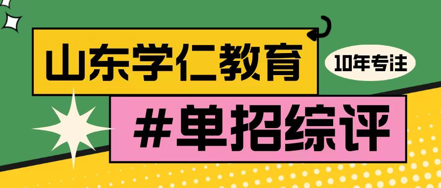 潍坊食品科技职业学院24年单招综评考试内容