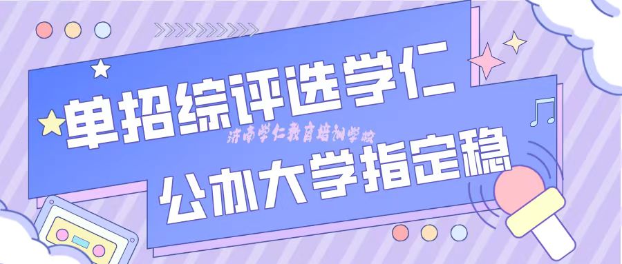 山东综合评价有哪些院校对于合格考有要求！