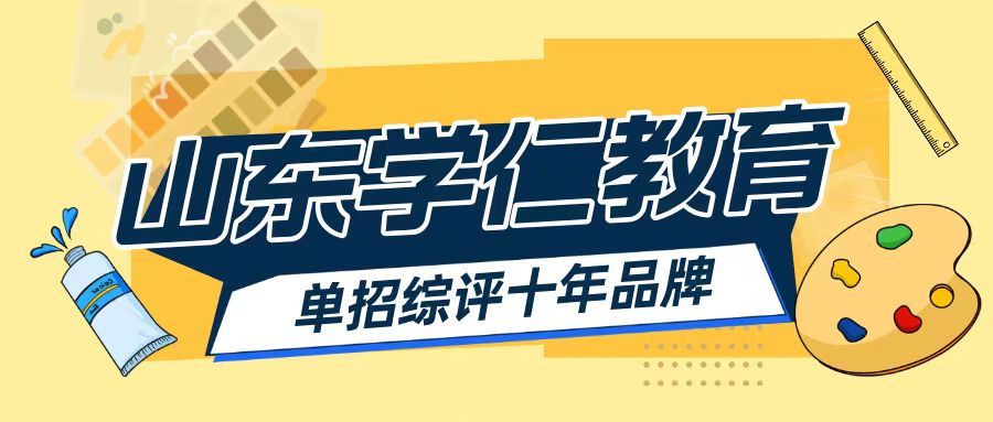 院校推荐！山东省春季高考教育与体育行业的职业院校王牌专业