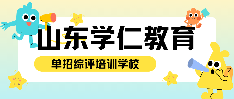 山东济南单招综评培训机构哪家靠谱？考生家长真实测评