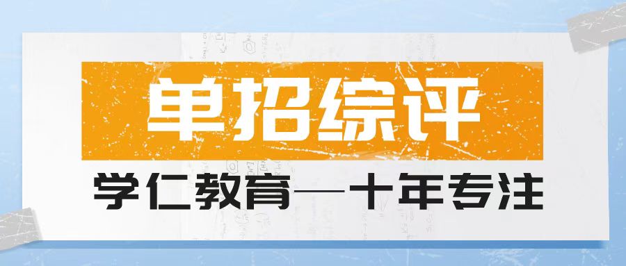 济南春考单招集训机构哪家好？从师资、管理、志愿填报综合打分