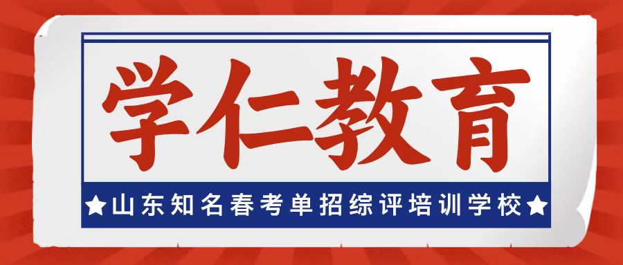 济南春考机构哪家口碑稳定？往届学员真实反馈测评